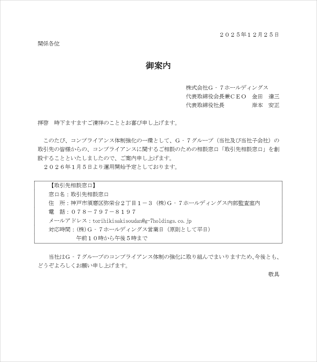 関係各位へのご案内